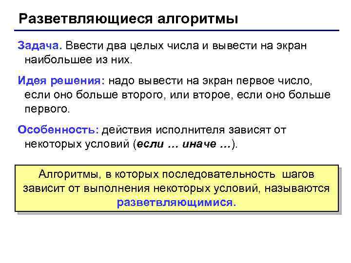 Разветвляющиеся алгоритмы Задача. Ввести два целых числа и вывести на экран наибольшее из них.