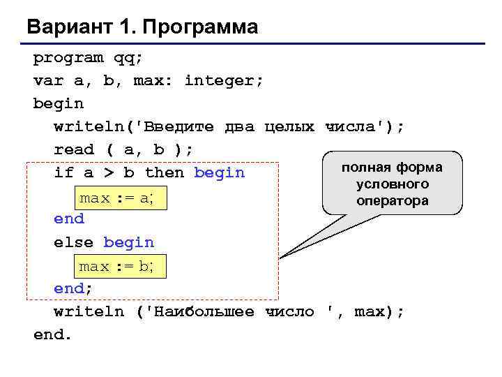 Вариант 1. Программа program qq; var a, b, max: integer; begin writeln('Введите два целых