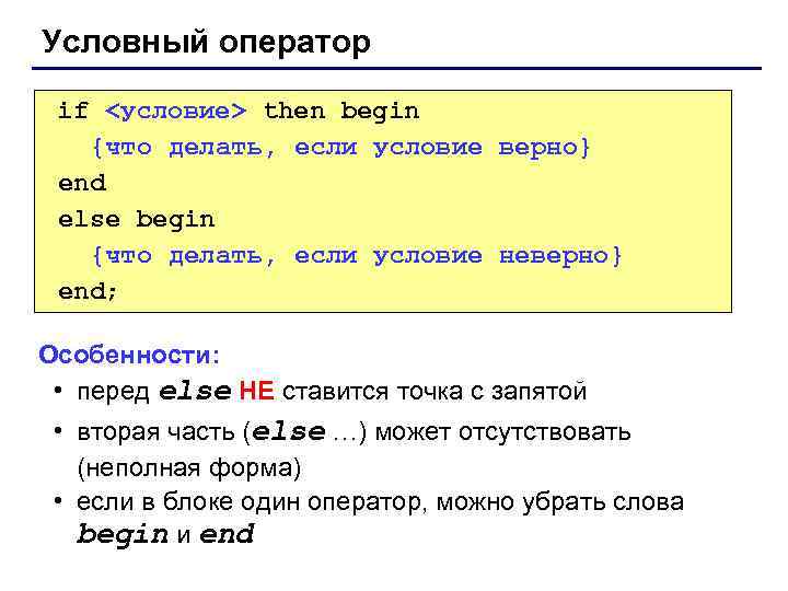 Условный оператор if <условие> then begin {что делать, если условие верно} end else begin