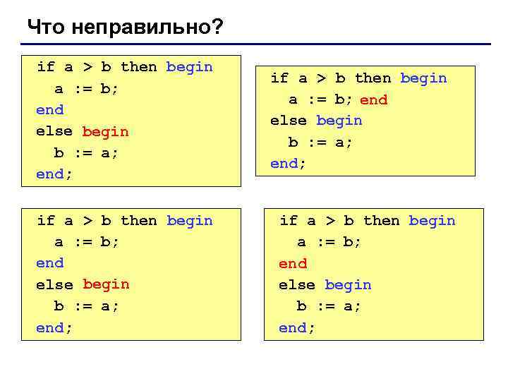 Что неправильно? if a > b then begin a : = b; end else