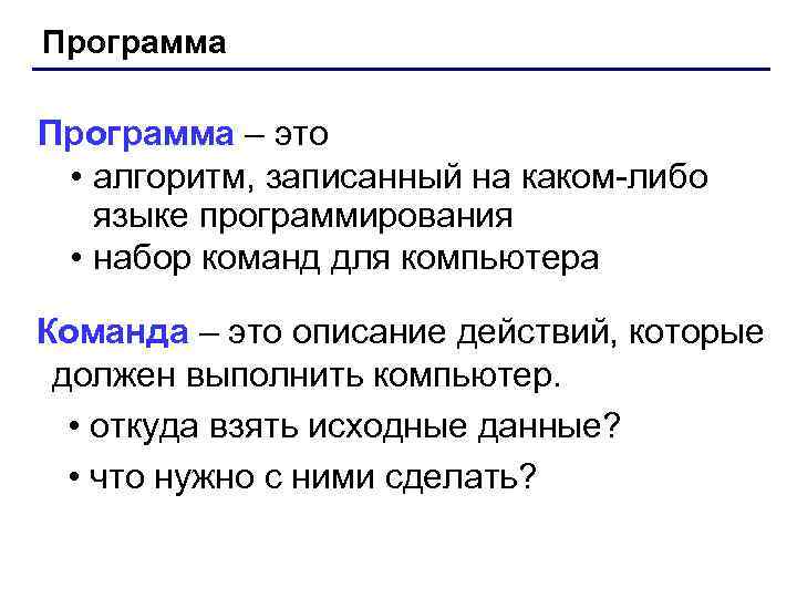 Программа – это • алгоритм, записанный на каком-либо языке программирования • набор команд для