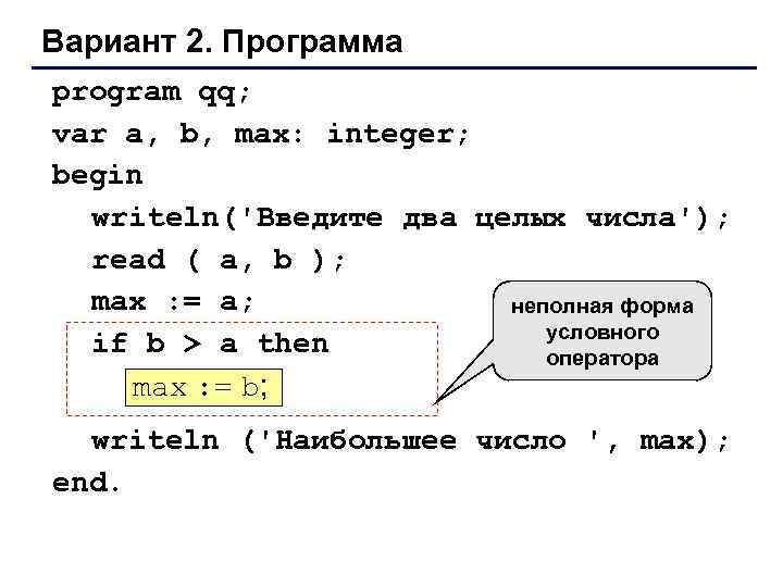 Вариант 2. Программа program qq; var a, b, max: integer; begin writeln('Введите два целых