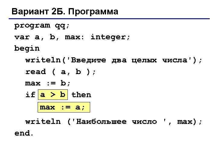 Вариант 2 Б. Программа program qq; var a, b, max: integer; begin writeln('Введите два