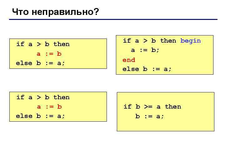 Что неправильно? if a > b then begin a : = b; b else