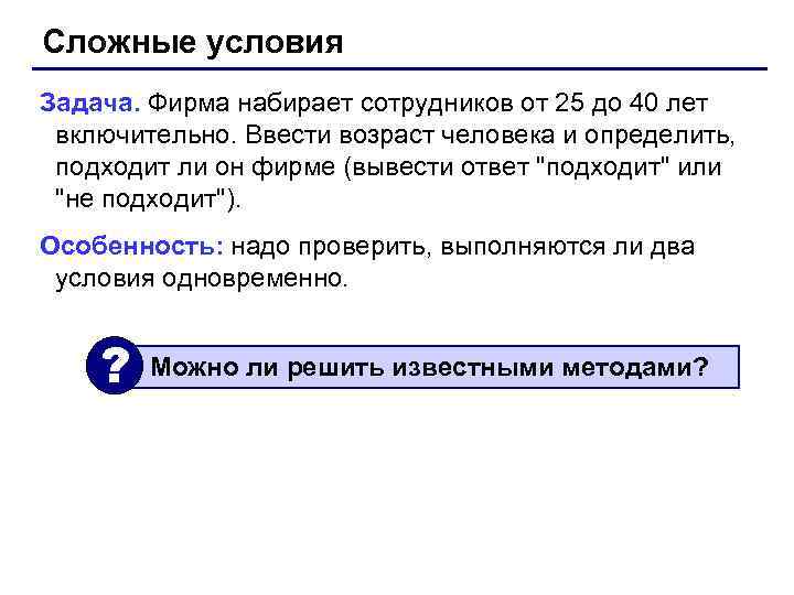 Сложные условия Задача. Фирма набирает сотрудников от 25 до 40 лет включительно. Ввести возраст