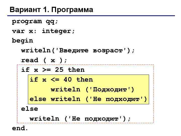 Вариант 1. Программа program qq; var x: integer; begin writeln('Введите возраст'); read ( x