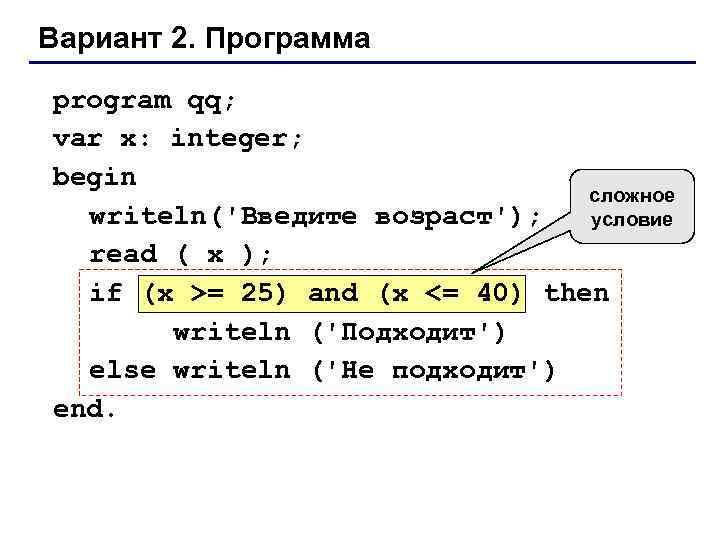 Вариант 2. Программа program qq; var x: integer; begin сложное writeln('Введите возраст'); условие read