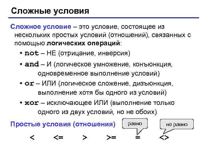 Сложные условия Сложное условие – это условие, состоящее из нескольких простых условий (отношений), связанных