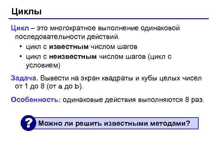 Циклы Цикл – это многократное выполнение одинаковой последовательности действий. • цикл с известным числом