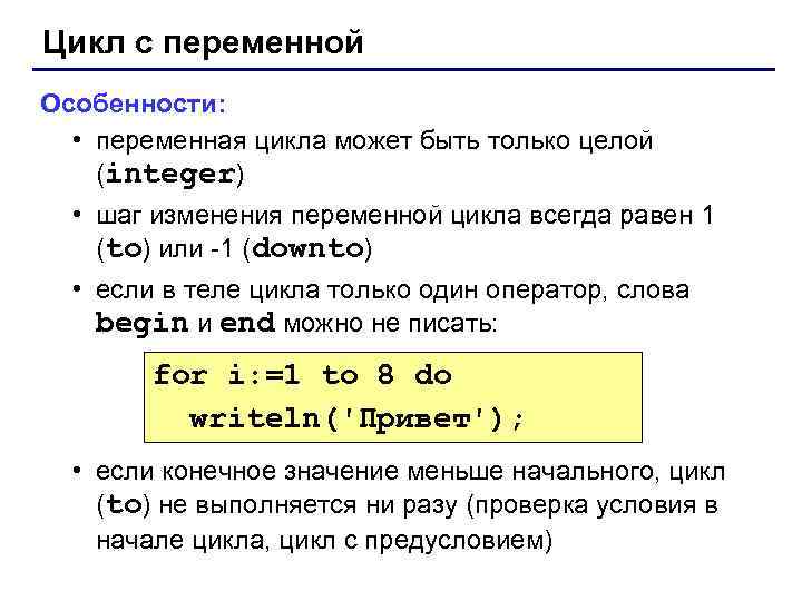 Цикл с переменной Особенности: • переменная цикла может быть только целой (integer) • шаг
