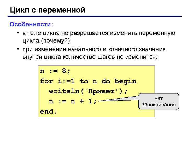 Цикл с переменной Особенности: • в теле цикла не разрешается изменять переменную цикла (почему?