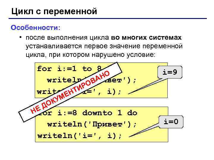 Цикл с переменной Особенности: • после выполнения цикла во многих системах устанавливается первое значение
