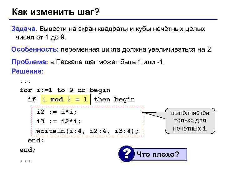 Как изменить шаг? Задача. Вывести на экран квадраты и кубы нечётных целых чисел от