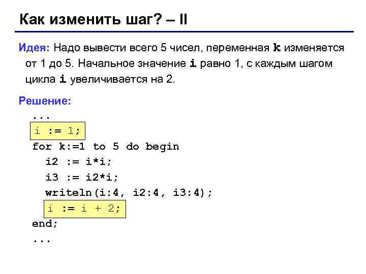 Как изменить шаг? – II Идея: Надо вывести всего 5 чисел, переменная k изменяется