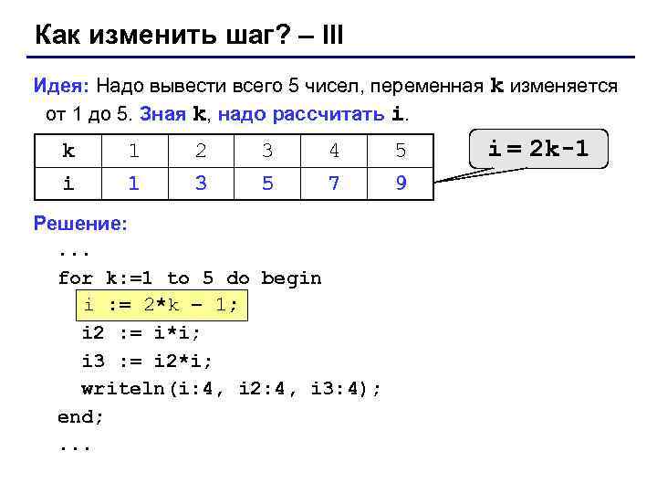 Как изменить шаг? – III Идея: Надо вывести всего 5 чисел, переменная k изменяется