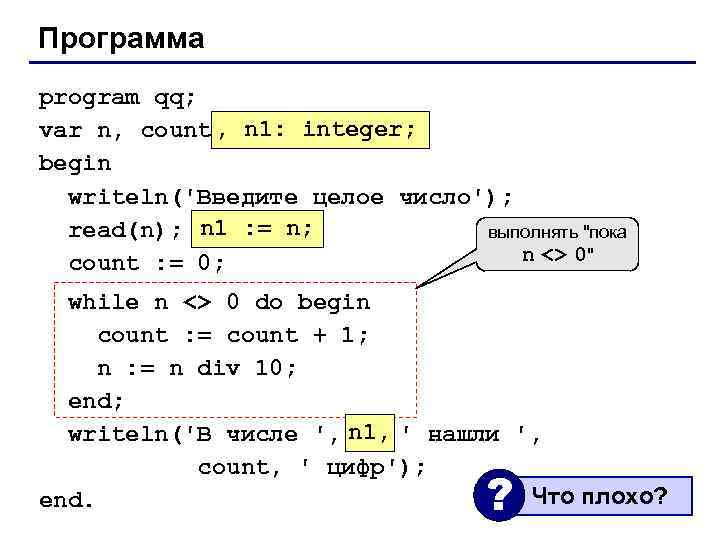 Программа program qq; , n 1: integer; var n, count: integer; begin writeln('Введите целое