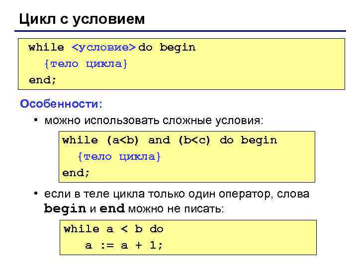 Цикл с условием while <условие> do begin {тело цикла} end; Особенности: • можно использовать