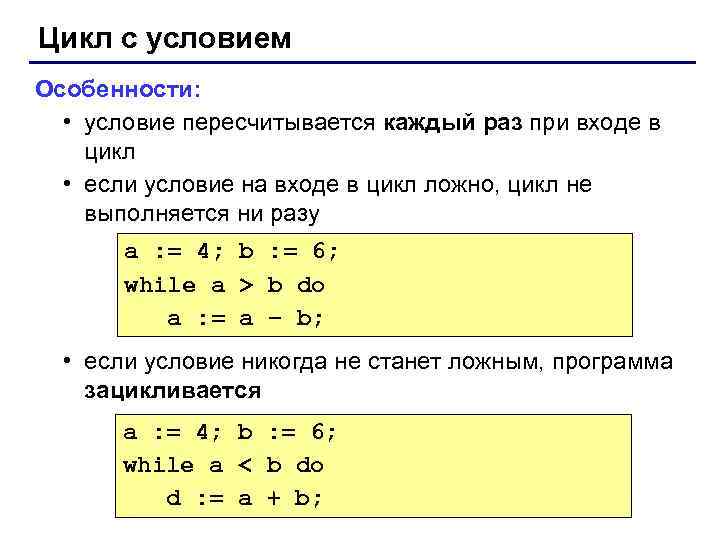 Цикл с условием Особенности: • условие пересчитывается каждый раз при входе в цикл •