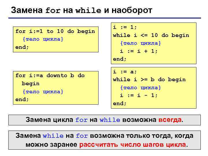 Замена for на while и наоборот for i: =1 to 10 do begin {тело