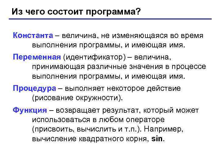 Из чего состоит программа? Константа – величина, не изменяющаяся во время выполнения программы, и