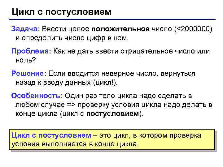 Цикл с постусловием Задача: Ввести целое положительное число (<2000000) и определить число цифр в