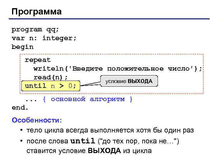 Программа program qq; var n: integer; begin repeat writeln('Введите положительное число'); read(n); условие ВЫХОДА