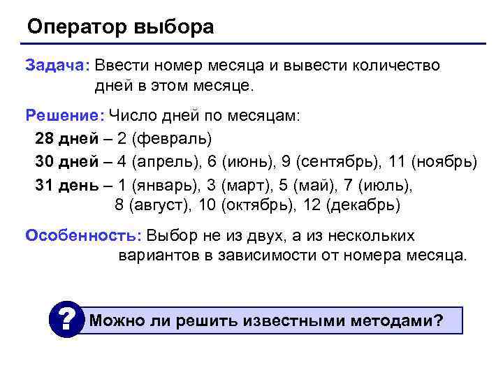 Оператор выбора Задача: Ввести номер месяца и вывести количество дней в этом месяце. Решение: