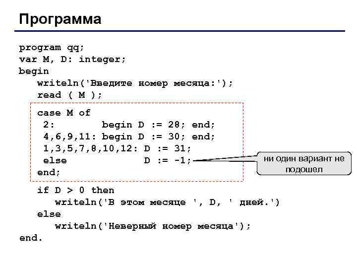 Программа program qq; var M, D: integer; begin writeln('Введите номер месяца: '); read (