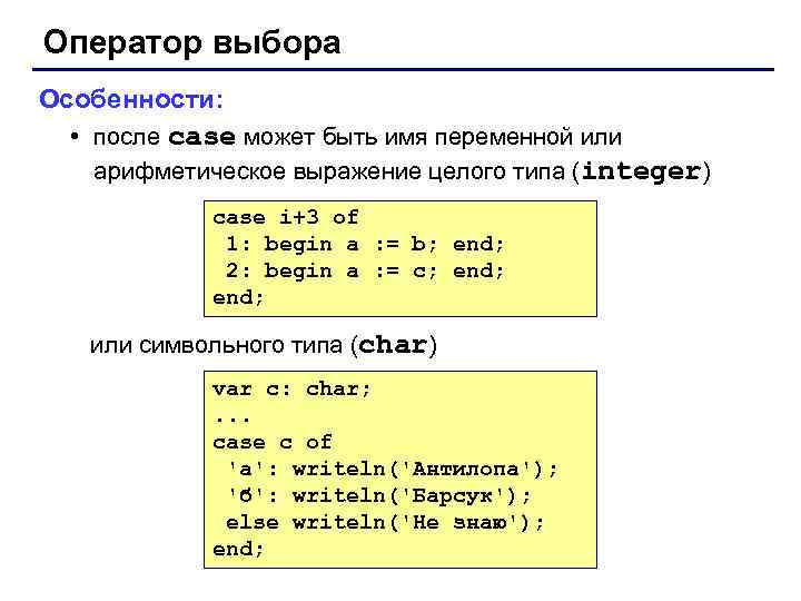 Оператор выбора Особенности: • после case может быть имя переменной или арифметическое выражение целого