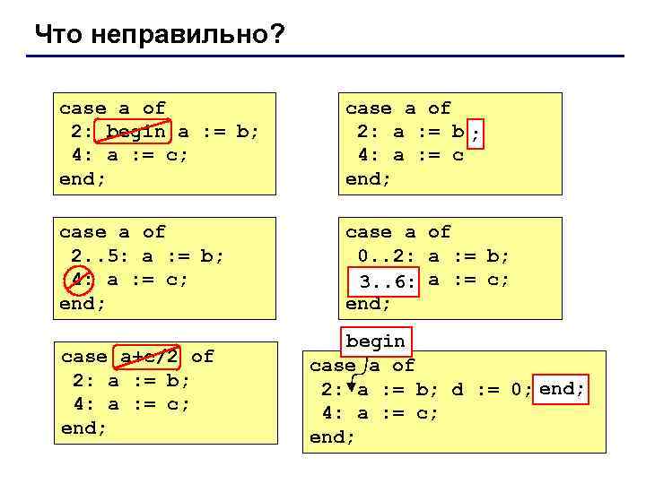 Что неправильно? case a of 2: begin a : = b; 4: a :