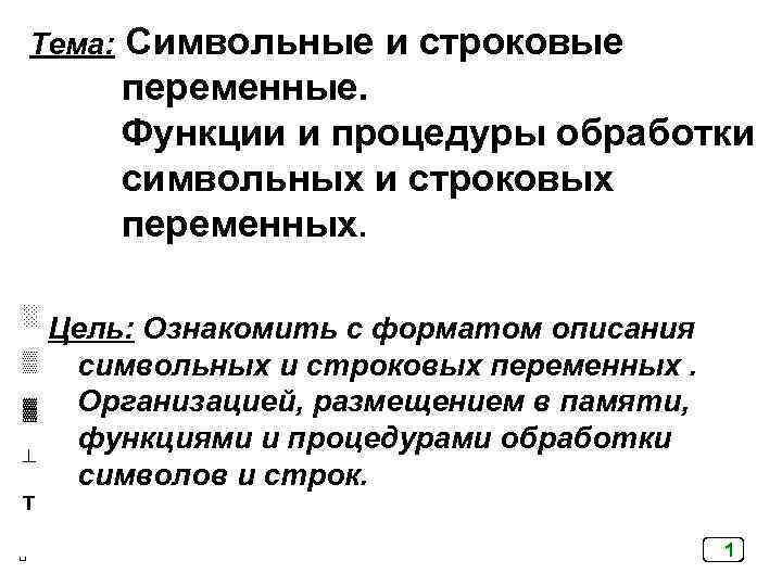 Тема: Символьные и строковые переменные. Функции и процедуры обработки символьных и строковых переменных. ░