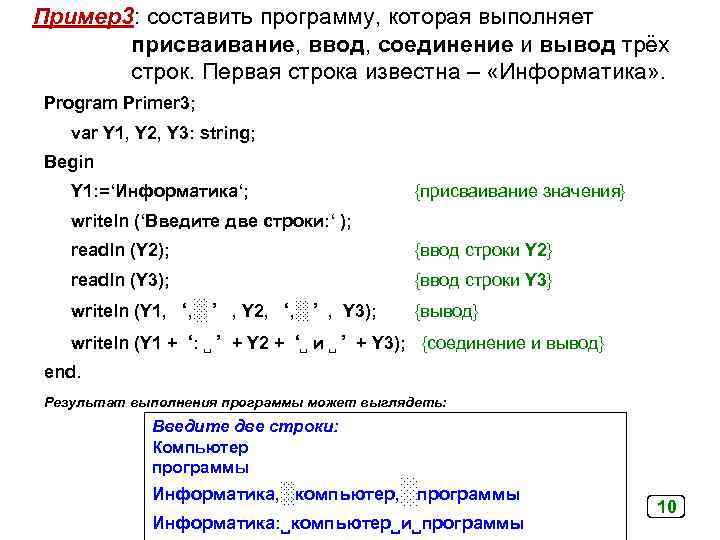 Пример3: составить программу, которая выполняет присваивание, ввод, соединение и вывод трёх строк. Первая строка