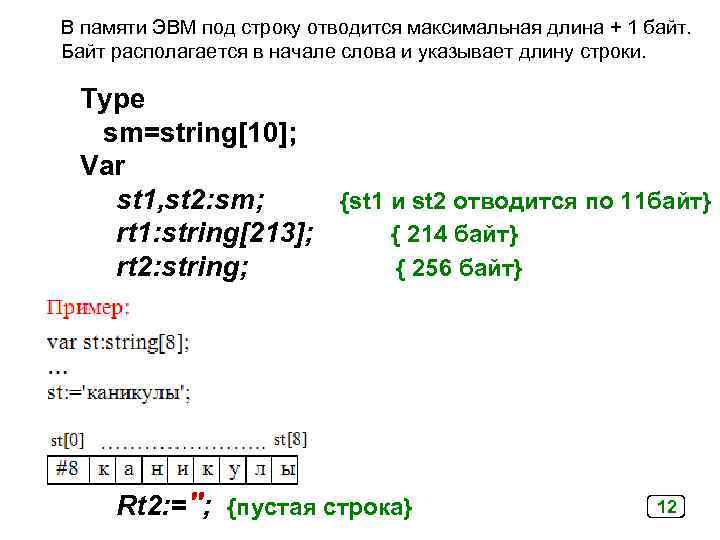 В памяти ЭВМ под строку отводится максимальная длина + 1 байт. Байт располагается в