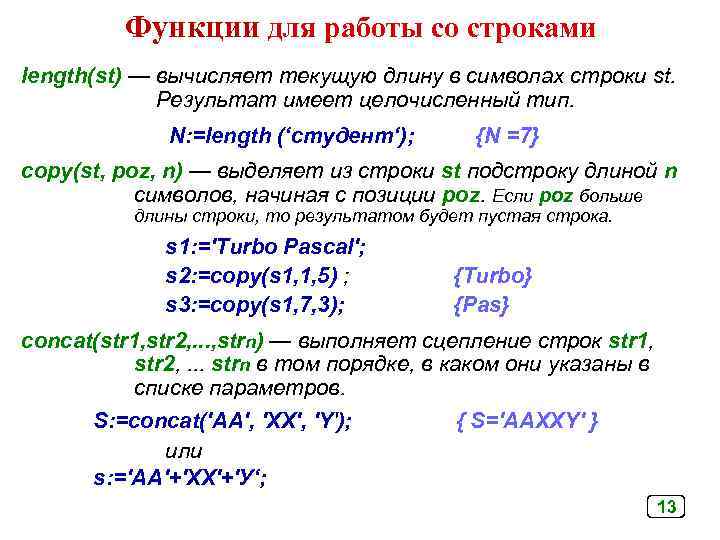 Со строками. Функции для работы со строками. Функции для работы со строковыми переменными. Функции и процедуры работы со строковыми переменными. Функции по работе со строками.