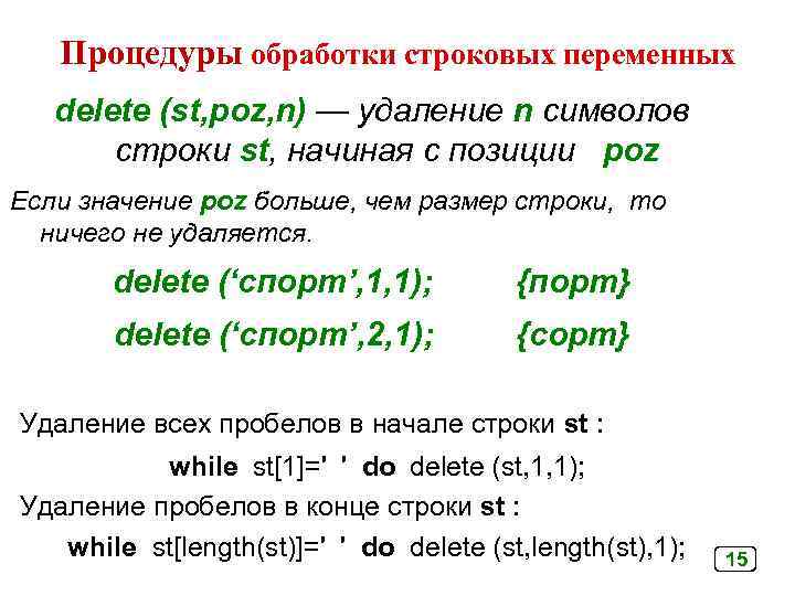 Процедуры обработки строковых переменных delete (st, poz, n) — удаление n символов строки st,