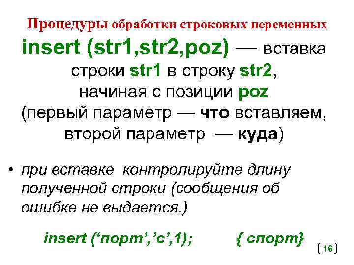 Процедуры обработки строковых переменных insert (str 1, str 2, poz) — вставка строки str