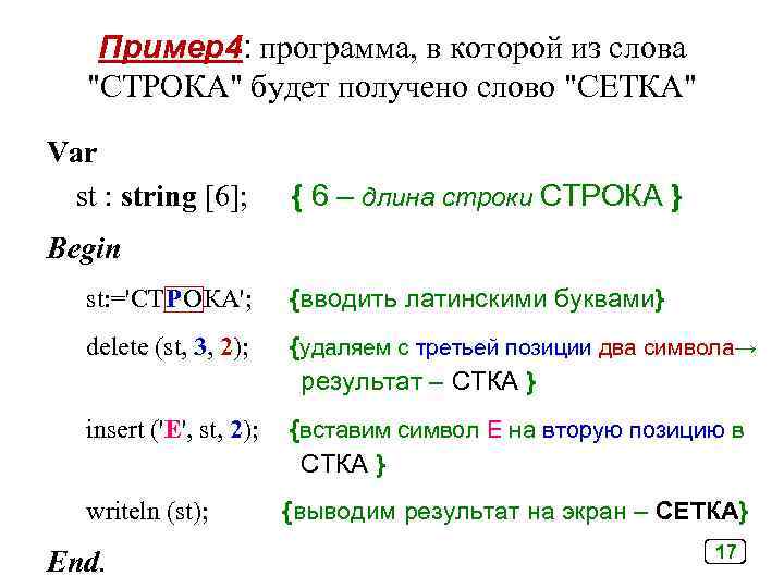 Пример4: программа, в которой из слова 