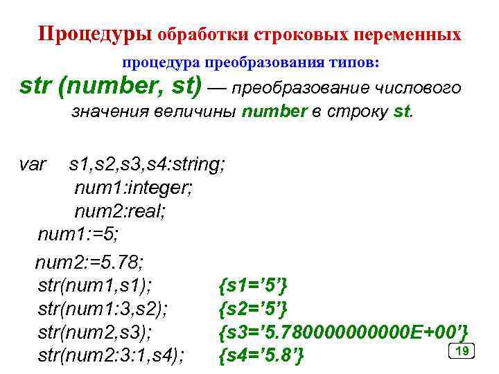 Процедуры обработки строковых переменных процедура преобразования типов: str (number, st) — преобразование числового значения