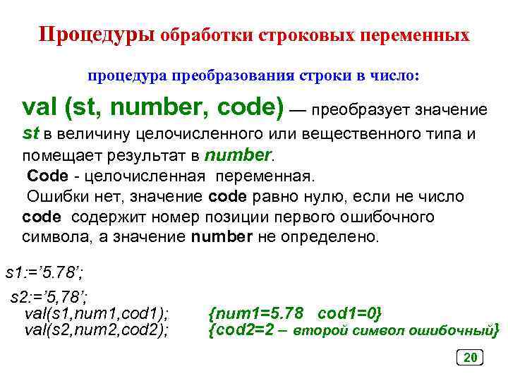 Процедуры обработки строковых переменных процедура преобразования строки в число: val (st, number, code) —