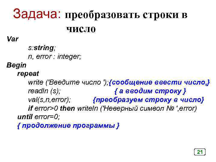 Задача: преобразовать строки в число Var s: string; n, error : integer; Begin repeat