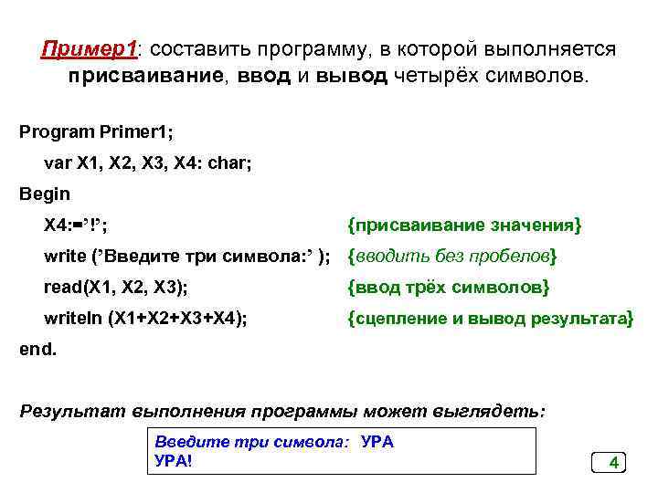 Пример1: составить программу, в которой выполняется присваивание, ввод и вывод четырёх символов. Program Primer