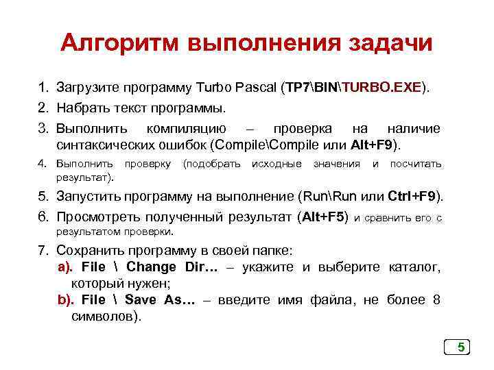 Алгоритм выполнения задачи. Синтаксическая ошибка в Паскале что это. Алгоритм выполнения задания 5. Выполните алгоритм набрать слово программа.