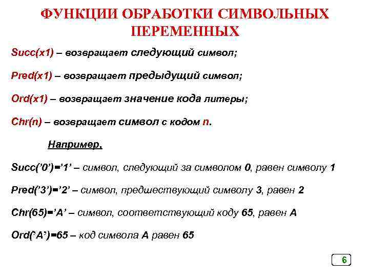 ФУНКЦИИ ОБРАБОТКИ СИМВОЛЬНЫХ ПЕРЕМЕННЫХ Succ(x 1) – возвращает следующий символ; Pred(x 1) – возвращает