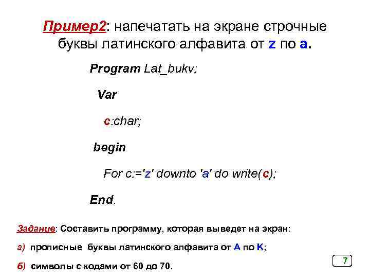 Пример2: напечатать на экране строчные буквы латинского алфавита от z по a. Program Lat_bukv;