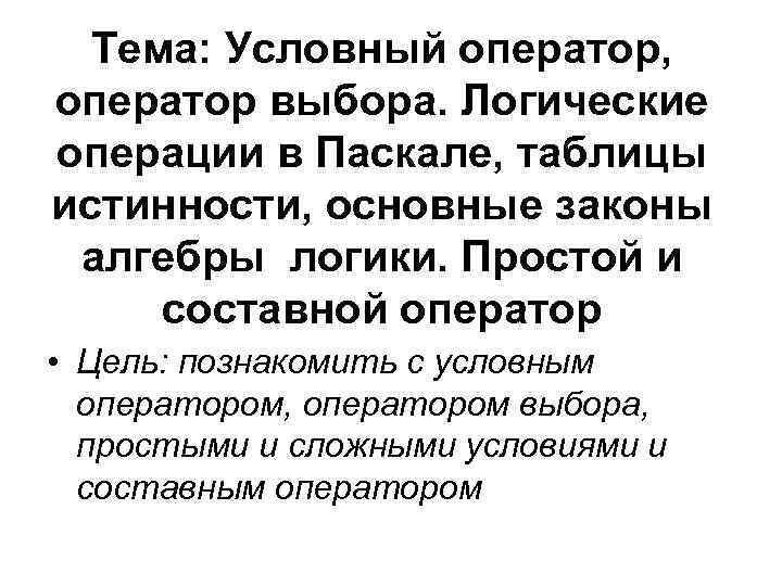 Тема: Условный оператор, оператор выбора. Логические операции в Паскале, таблицы истинности, основные законы алгебры