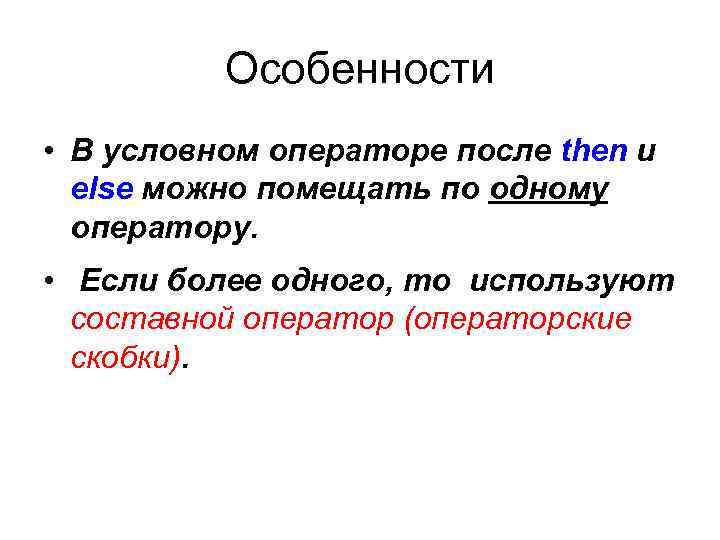 Особенности • В условном операторе после then и else можно помещать по одному оператору.
