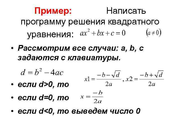 Пример: Написать программу решения квадратного уравнения: • Рассмотрим все случаи: a, b, c задаются