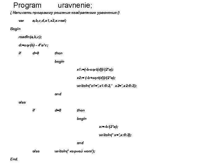 Program uravnenie; { Написать программу решения квадратного уравнения: } var a, b, c, d,