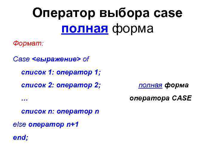 Оператор выбора case полная форма Формат: Case <выражение> of cписок 1: оператор 1; cписок