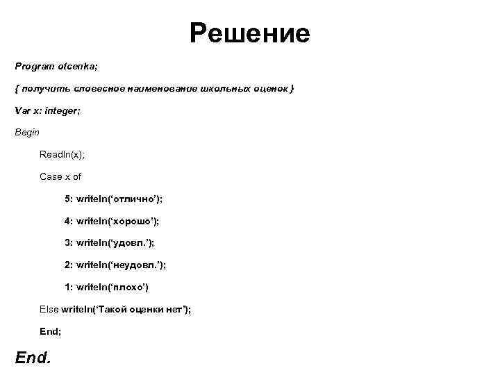 Решение Program otcenka; { получить словесное наименование школьных оценок } Var x: integer; Begin